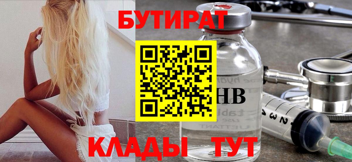 Бутират  Вход с VPN  Новороссийск  Бутират бутандиол 