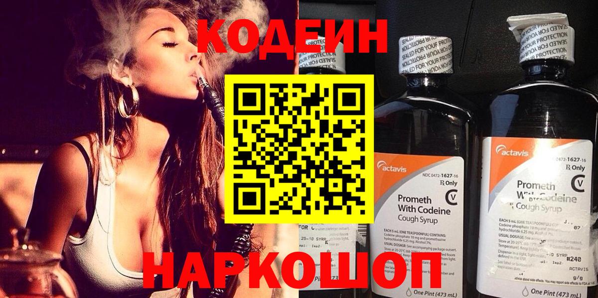 Кодеин Purple Drank Новороссийск