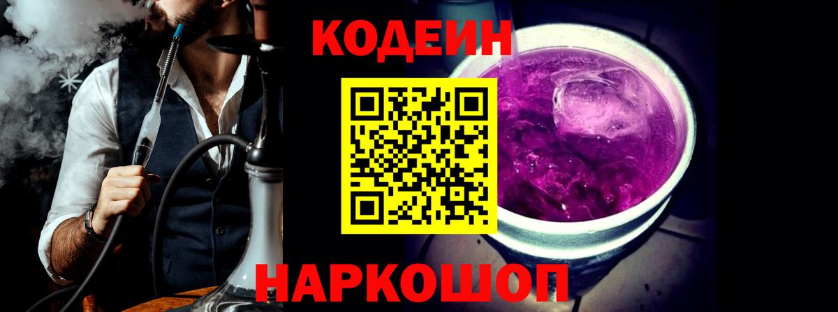 Новороссийск  Кодеиновый сироп Lean Purple Drank  цена   Codein Purple Drank  Вход с VPN 